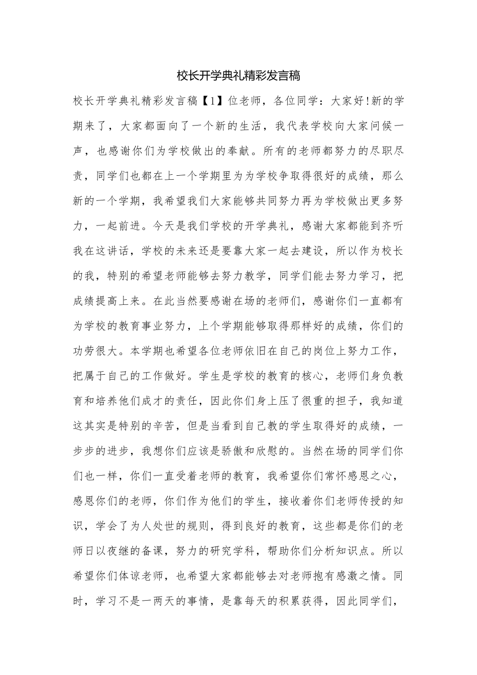 校长开学典礼精彩发言稿.docx_第1页