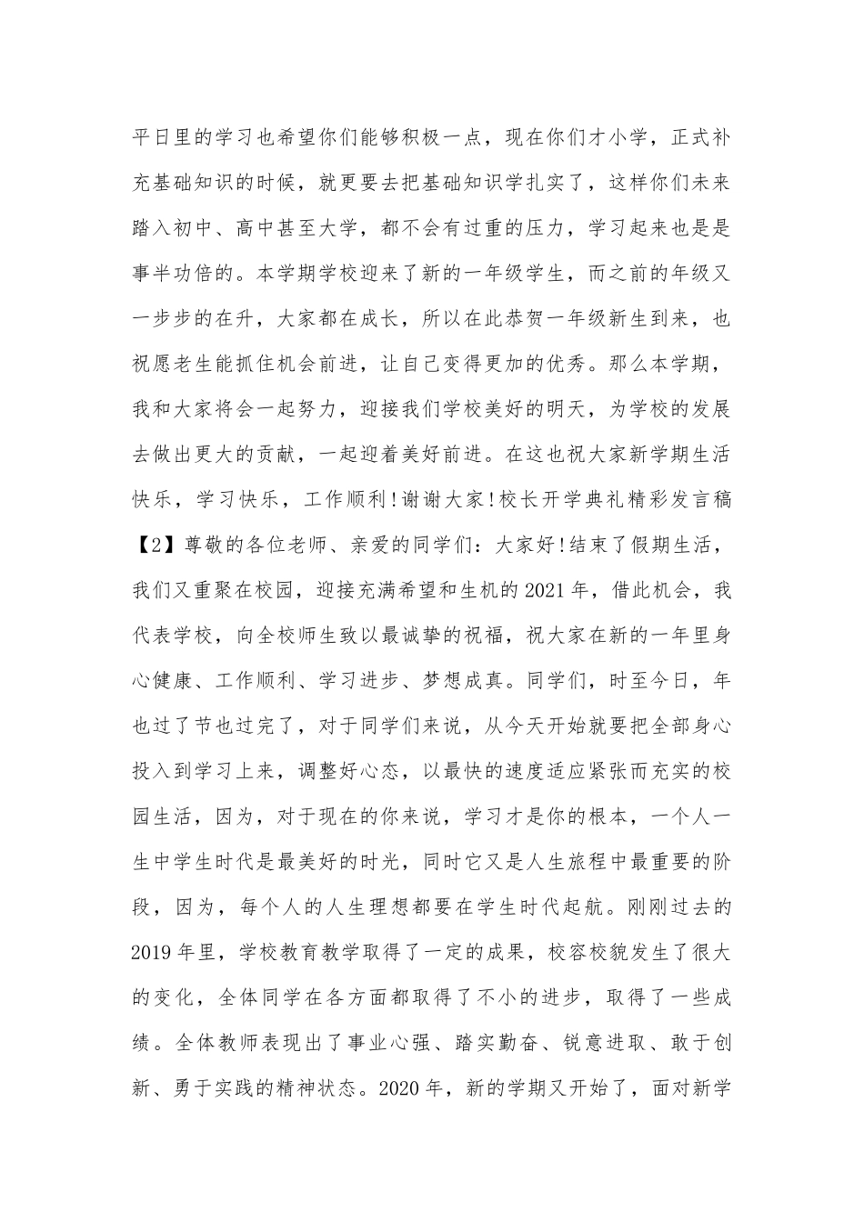 校长开学典礼精彩发言稿.docx_第2页