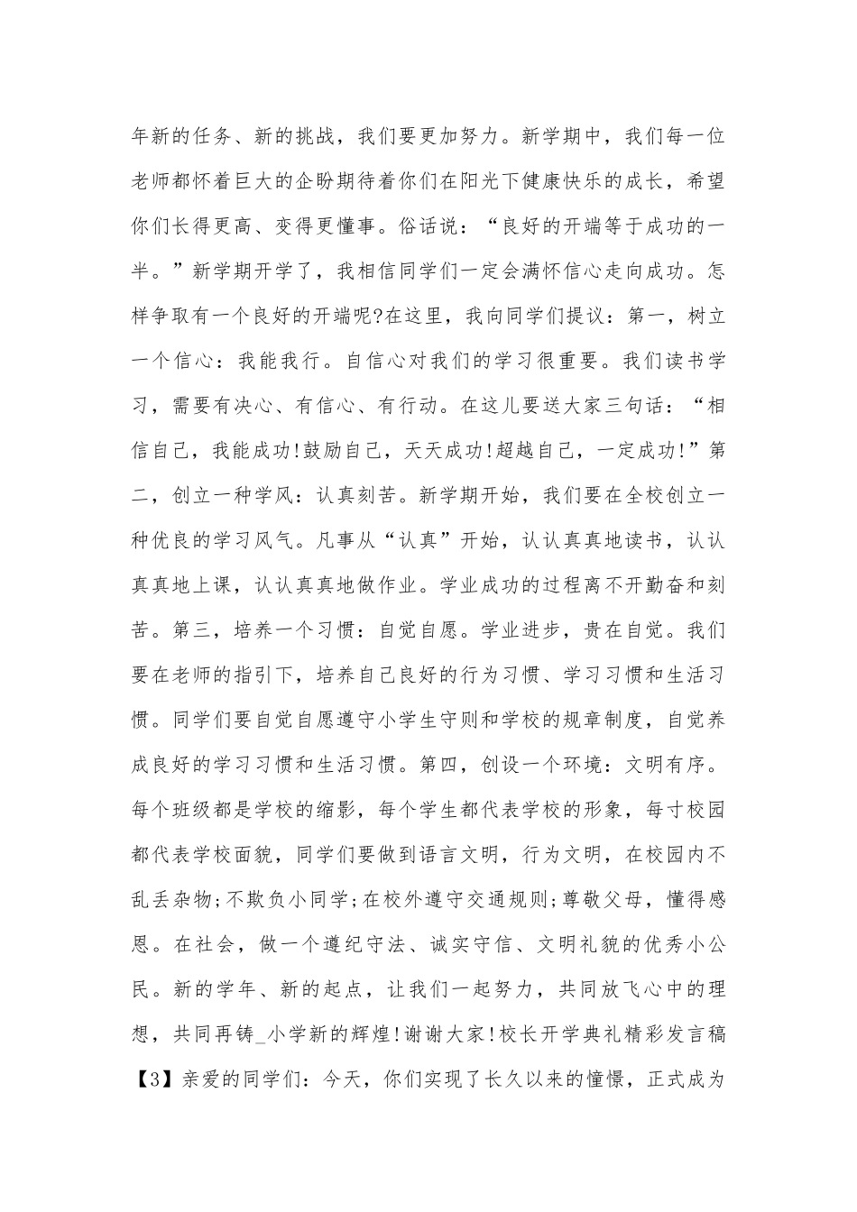校长开学典礼精彩发言稿.docx_第3页