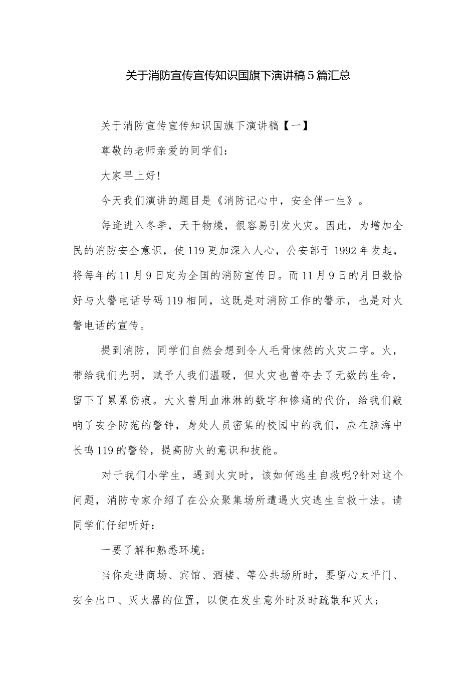 关于消防宣传宣传知识国旗下演讲稿5篇汇总.docx_第1页