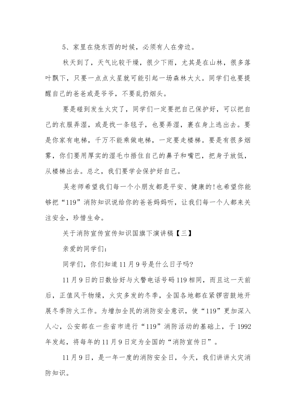 关于消防宣传宣传知识国旗下演讲稿5篇汇总.docx_第3页
