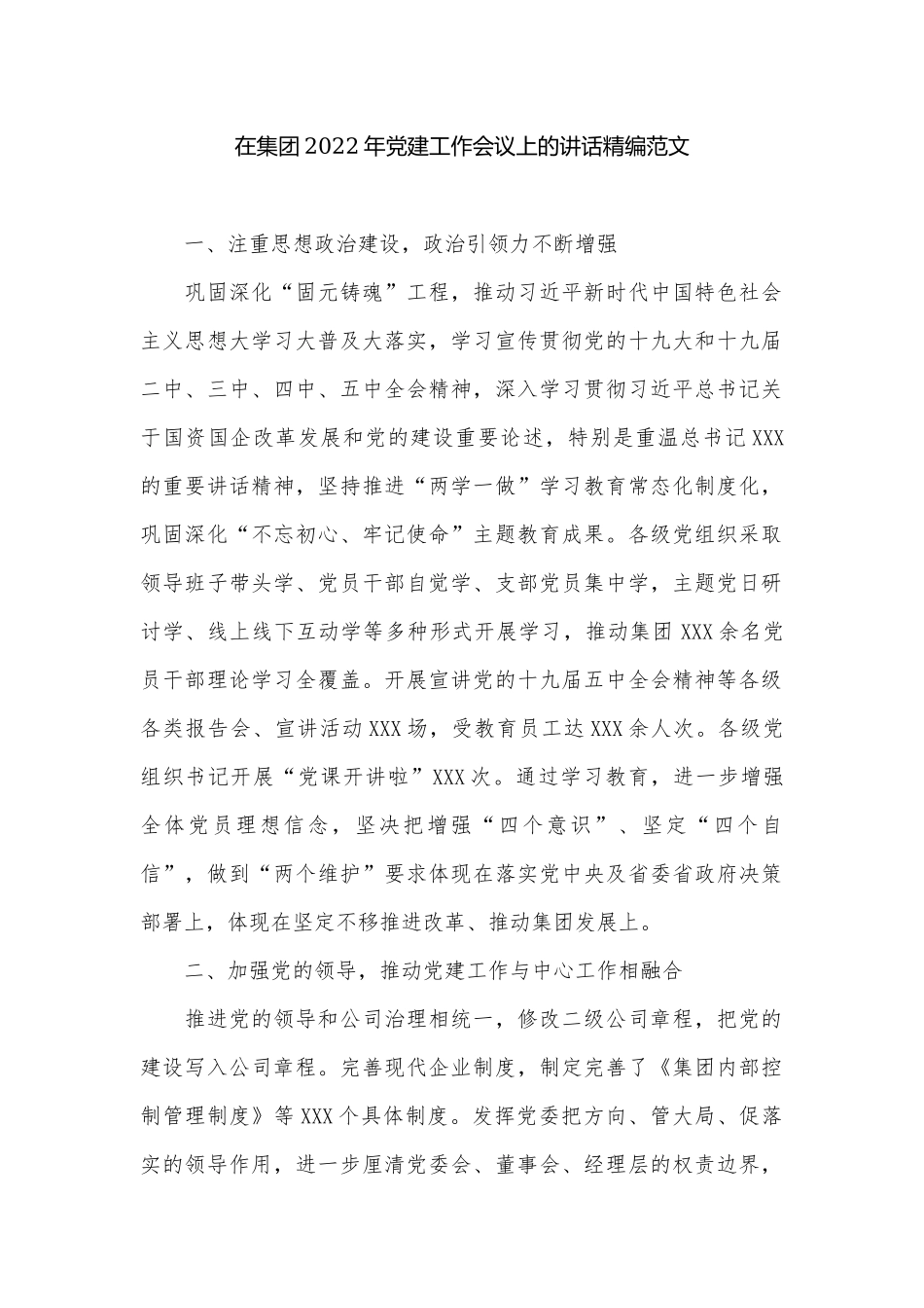在集团2022年党建工作会议上的讲话精编范文.docx_第1页