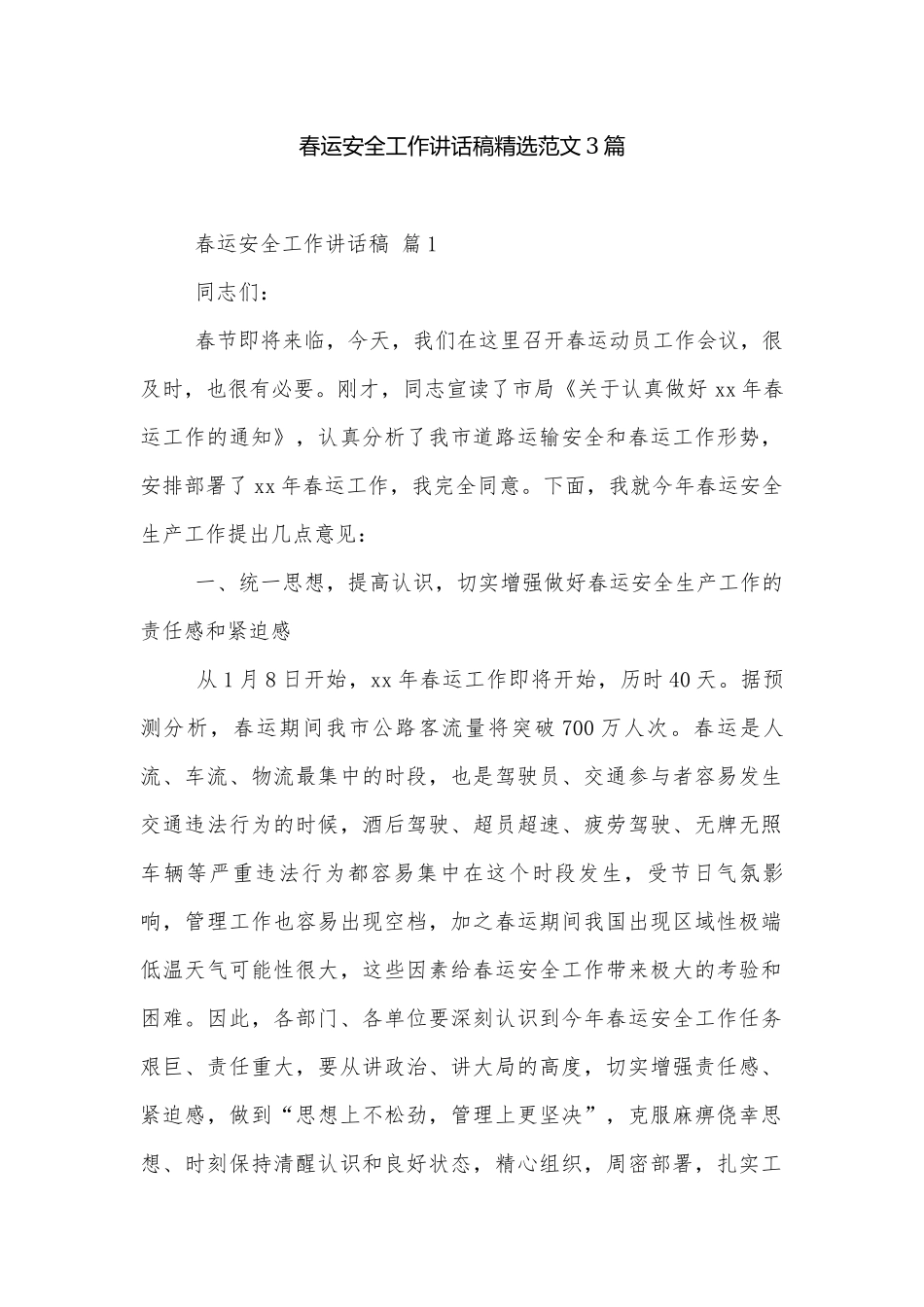 春运安全工作讲话稿精选范文3篇.docx_第1页