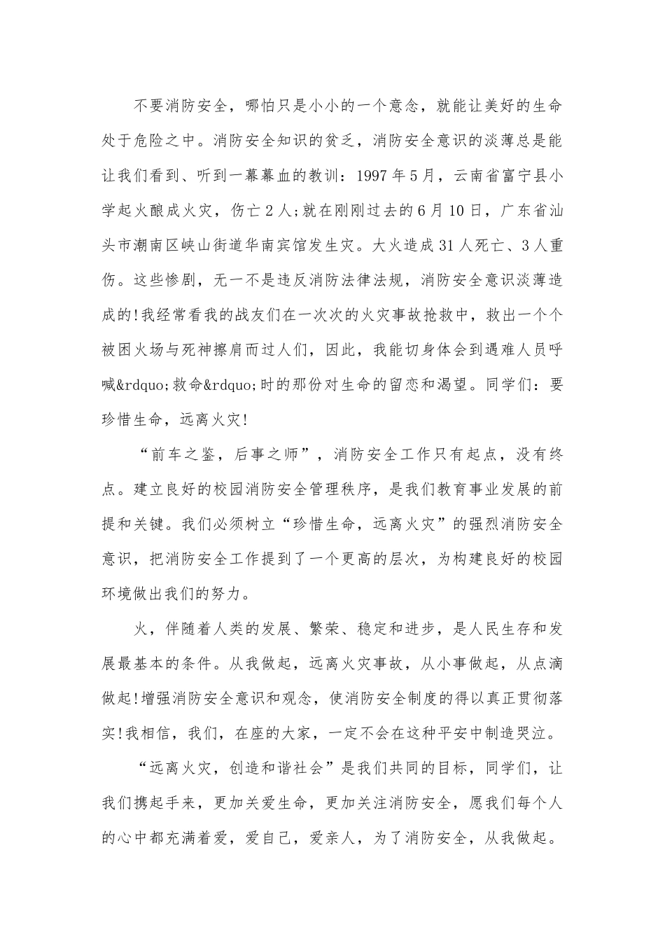 全民消防安全教育日发言稿范文汇编五篇.docx_第2页