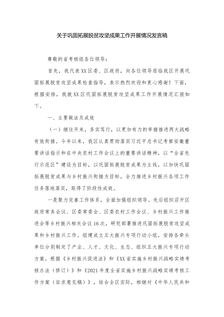 关于巩固拓展脱贫攻坚成果工作开展情况发言稿.docx_第1页