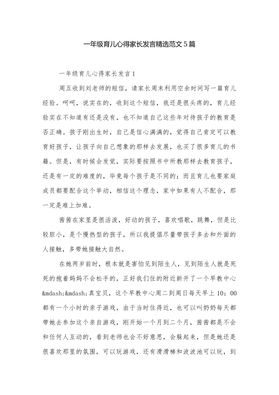 一年级育儿心得家长发言精选范文5篇.docx_第1页