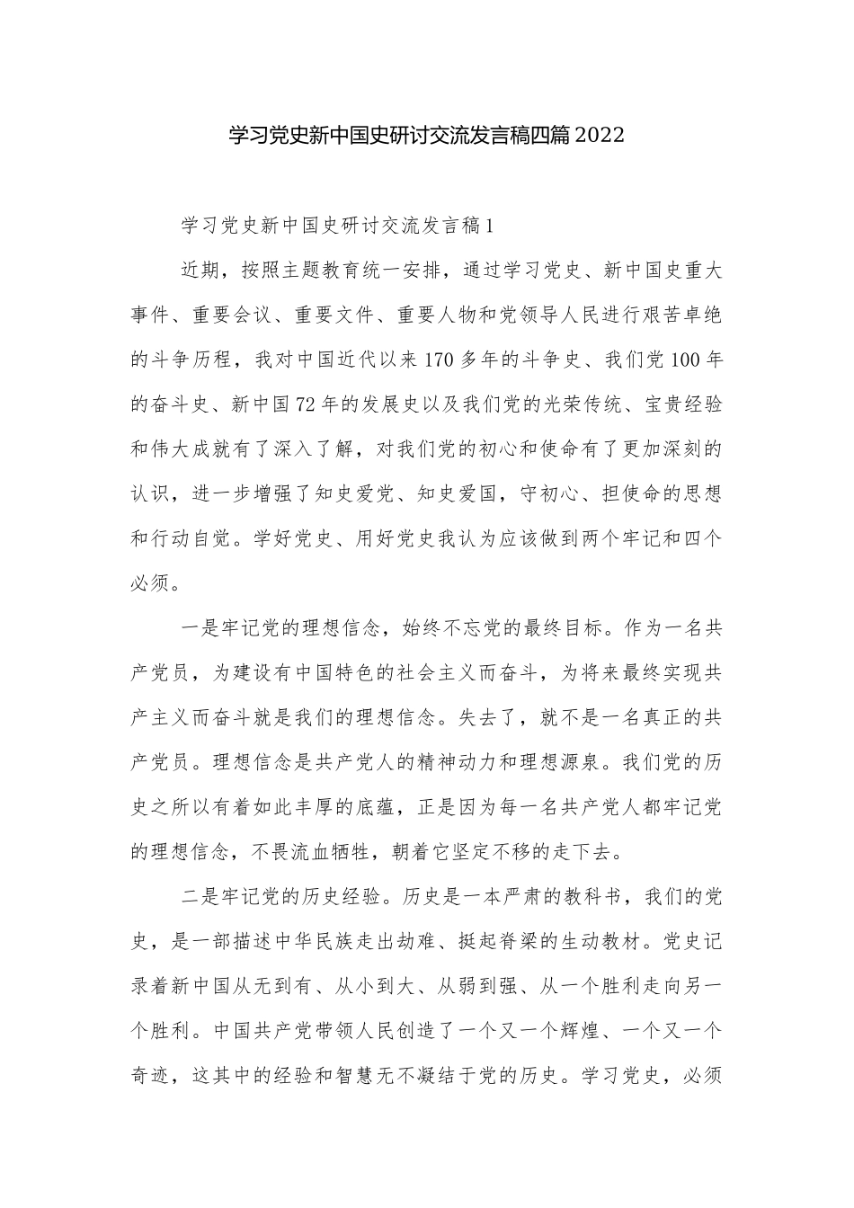 学习党史新中国史研讨交流发言稿四篇2022.docx_第1页