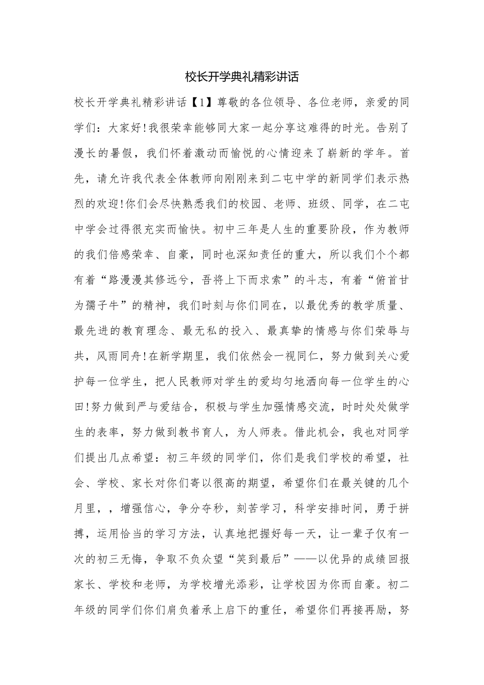 校长开学典礼精彩讲话.docx_第1页
