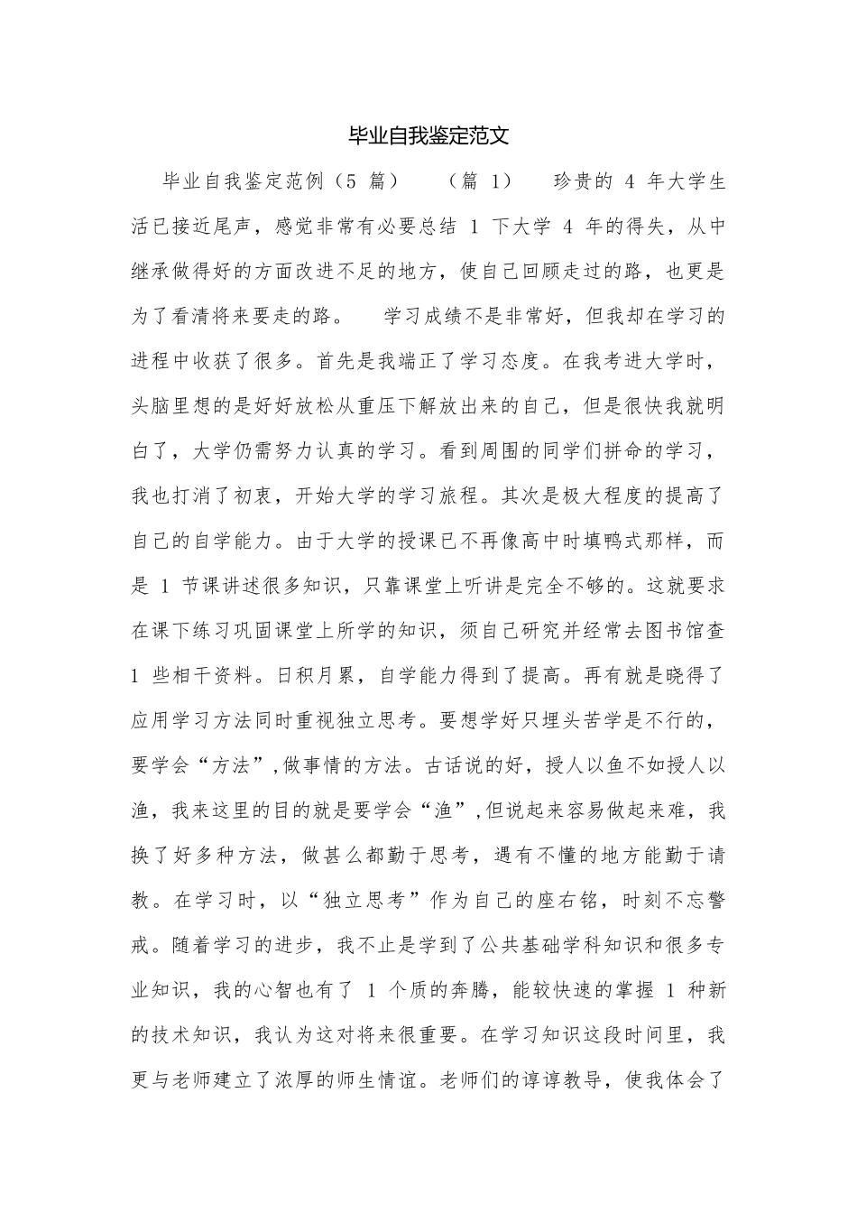 毕业自我鉴定范文.docx_第1页