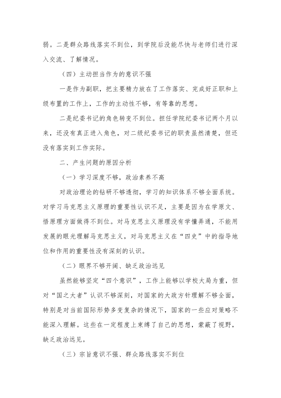 学党史开展专题生活会发言提纲精选范文3篇.docx_第2页