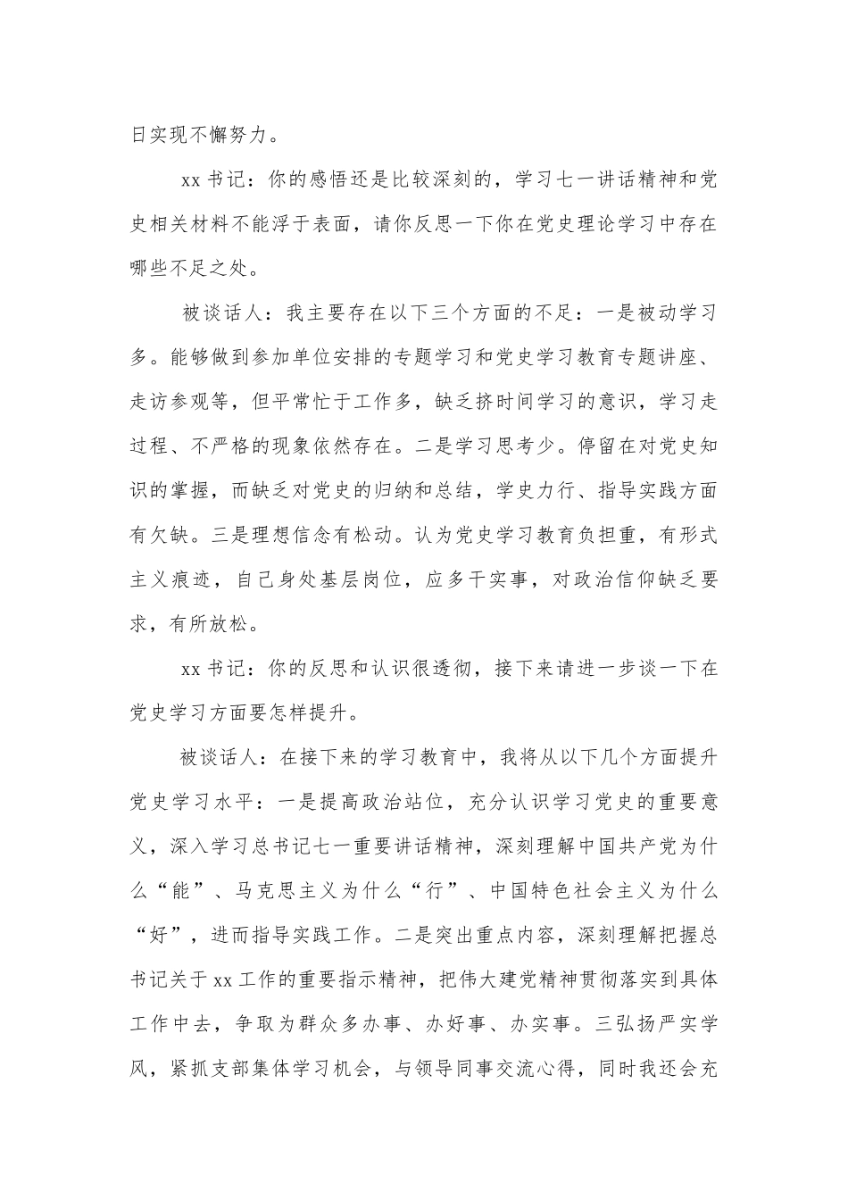 精选党史学习教育谈话记录范文4篇.docx_第2页