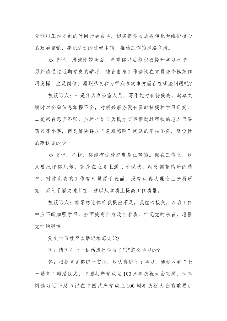 精选党史学习教育谈话记录范文4篇.docx_第3页