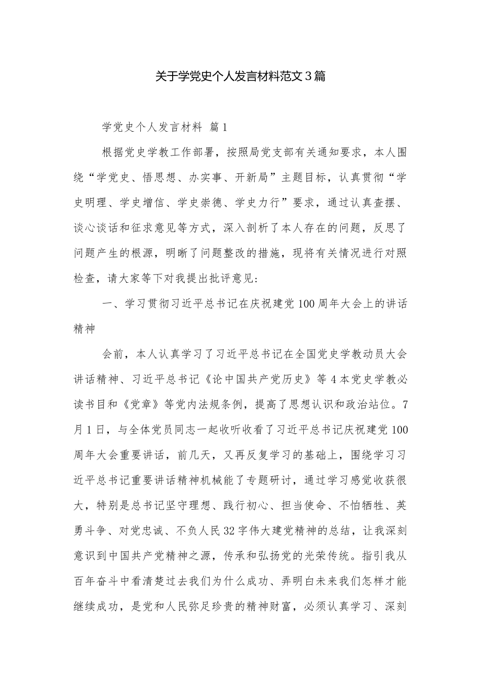 关于学党史个人发言材料范文3篇.docx_第1页