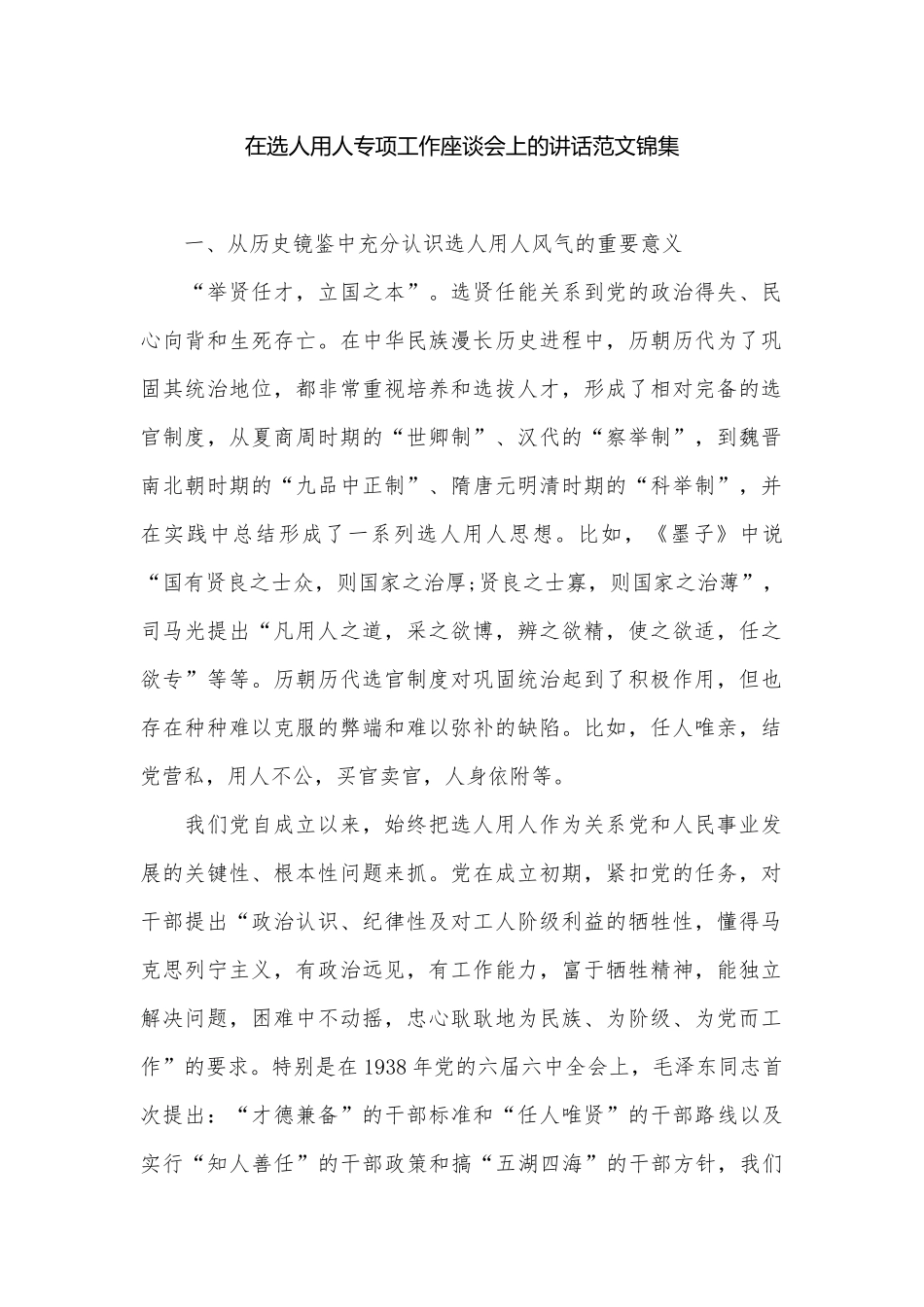 在选人用人专项工作座谈会上的讲话范文锦集.docx_第1页