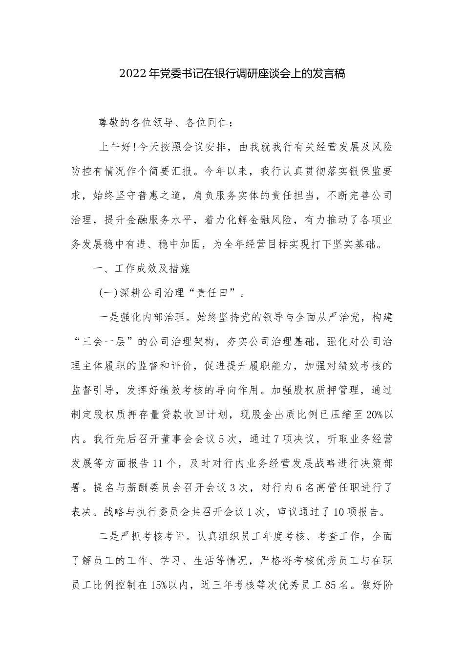 2022年党委书记在银行调研座谈会上的发言稿.docx_第1页