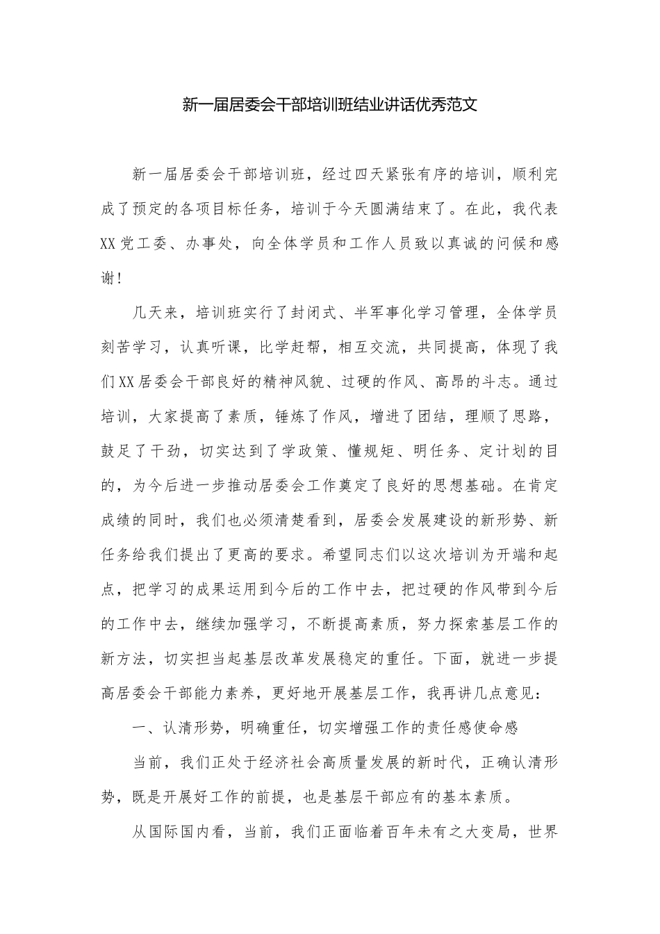 新一届居委会干部培训班结业讲话​​​​​​​​​优秀范文.docx_第1页