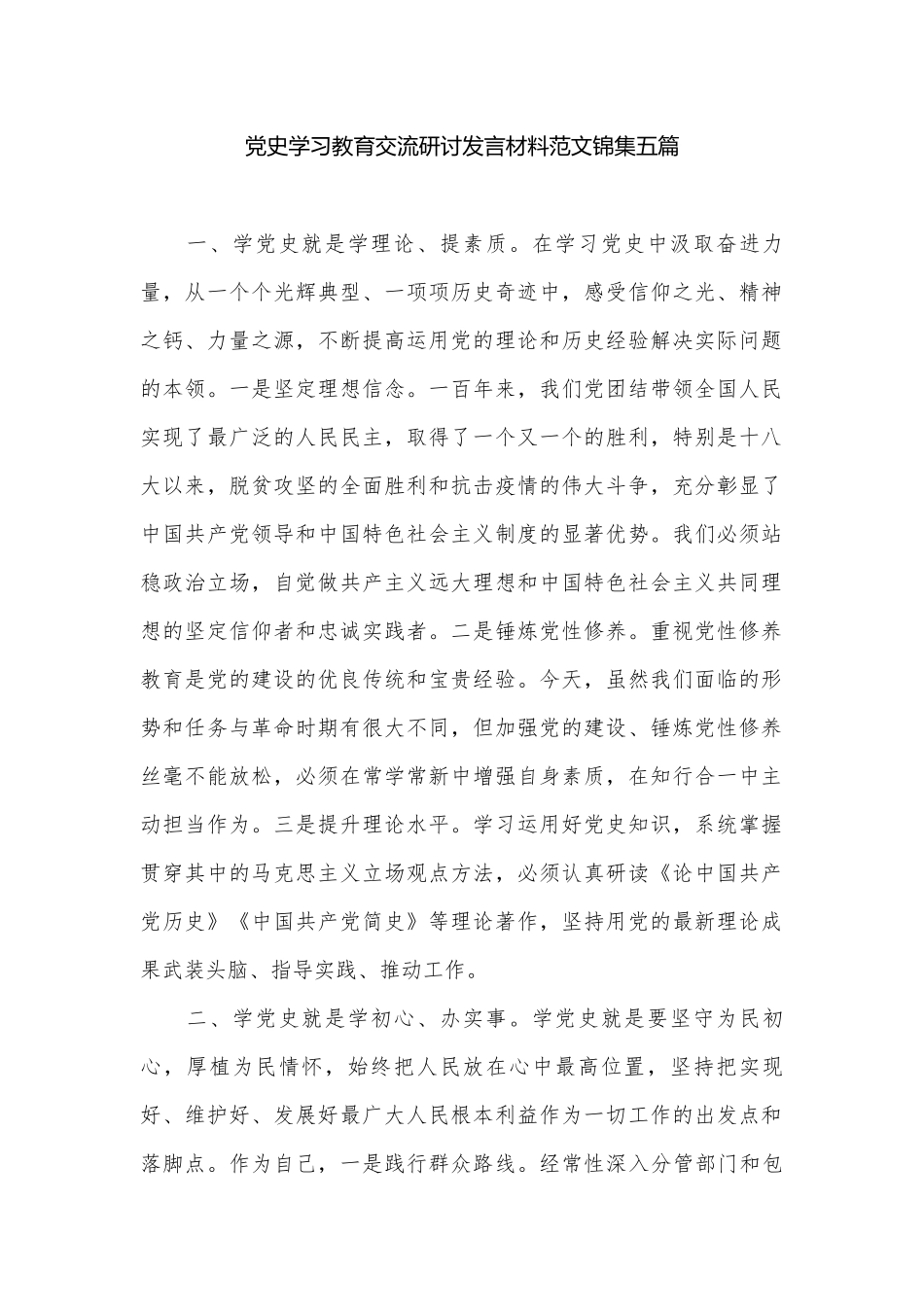 党史学习教育交流研讨发言材料范文锦集五篇.docx_第1页