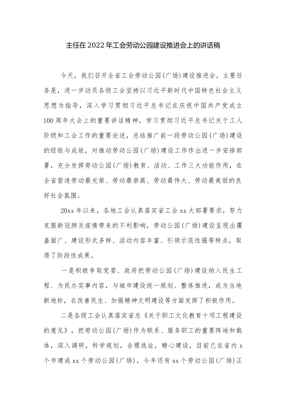 主任在2022年工会劳动公园建设推进会上的讲话稿.docx_第1页