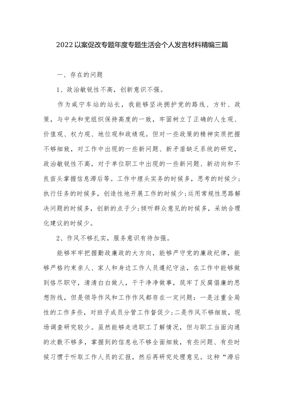 2022以案促改专题年度专题生活会个人发言材料精编三篇.docx_第1页