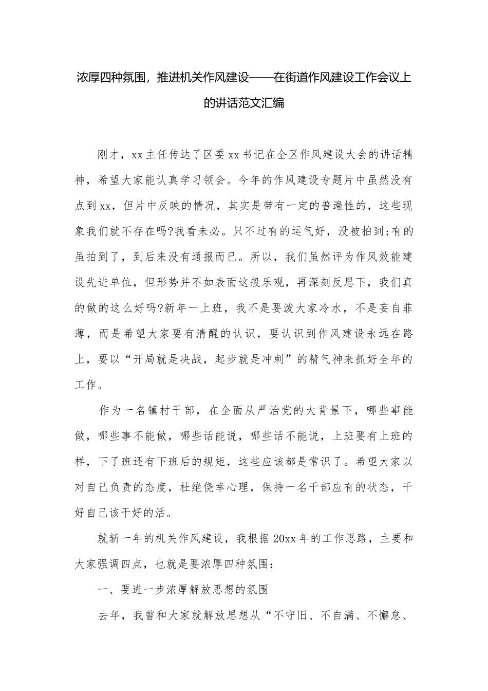 浓厚四种氛围推进机关作风建设——在街道作风建设工作会议上的讲话范文汇编.docx_第1页