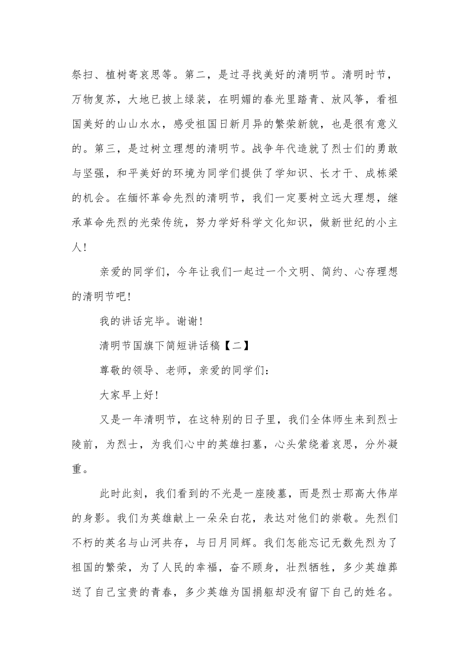 清明节国旗下简短讲话稿5篇模板.docx_第2页