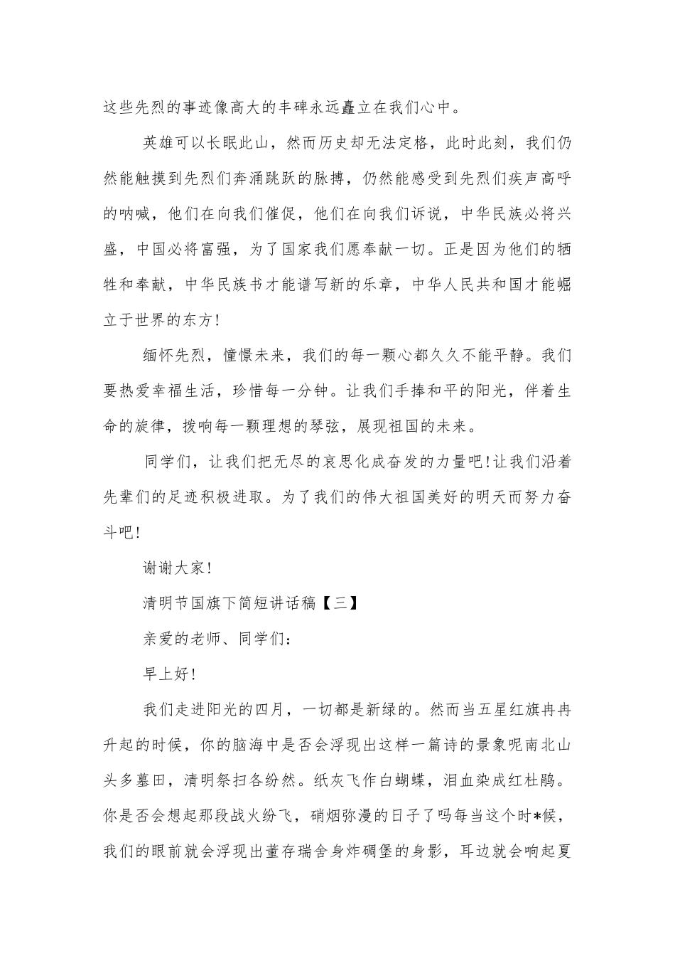 清明节国旗下简短讲话稿5篇模板.docx_第3页