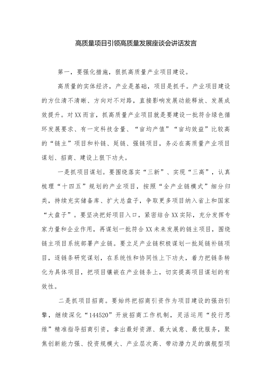 高质量项目引领高质量发展座谈会讲话发言.docx_第1页