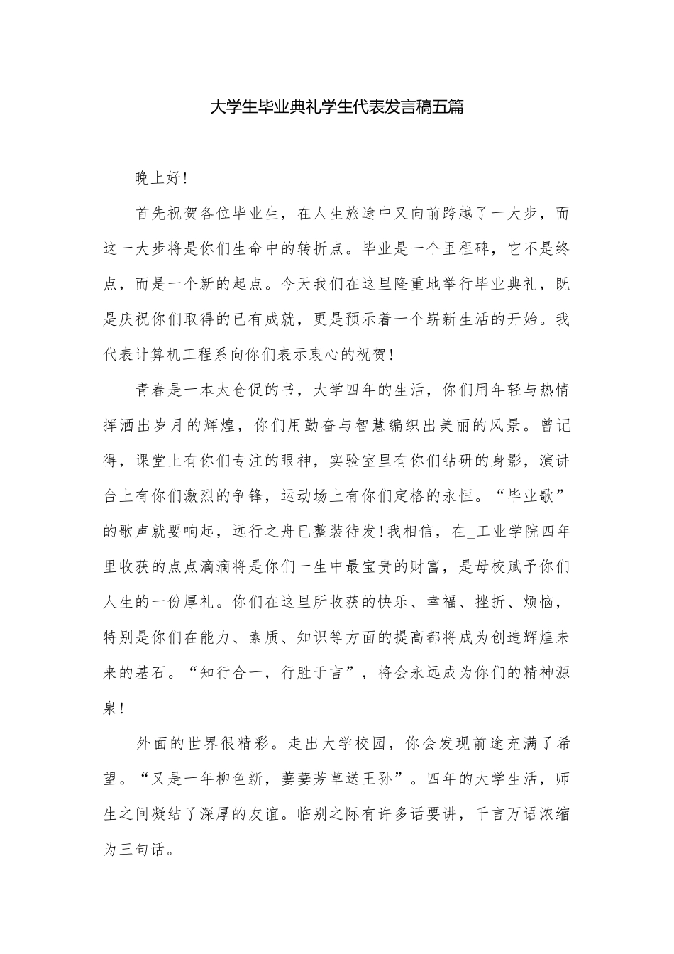 大学生毕业典礼学生代表发言稿五篇.docx_第1页