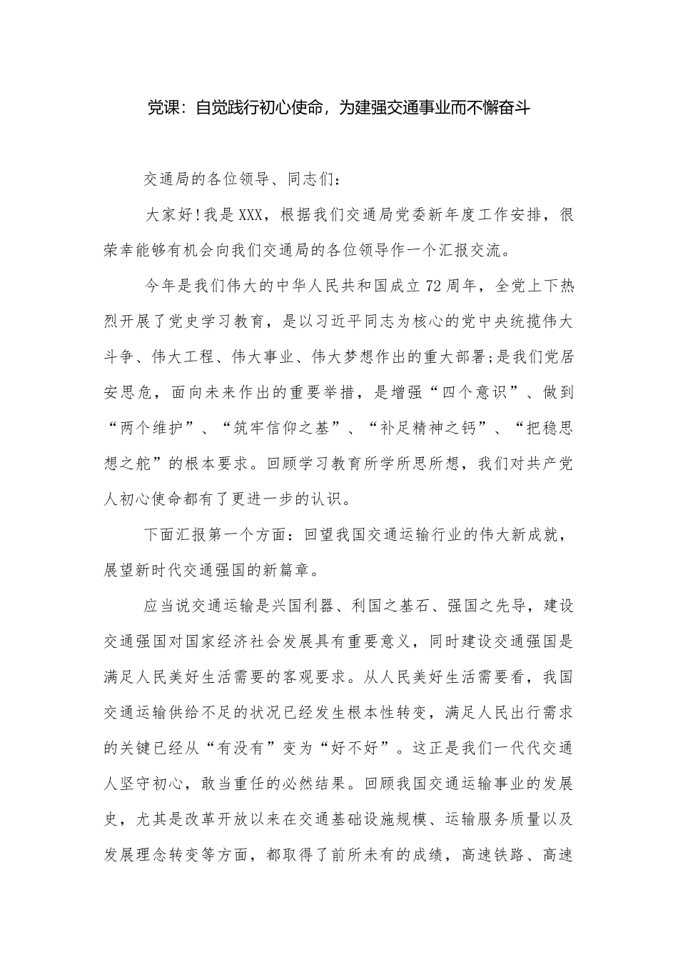 党课：自觉践行初心使命为建强交通事业而不懈奋斗.docx_第1页