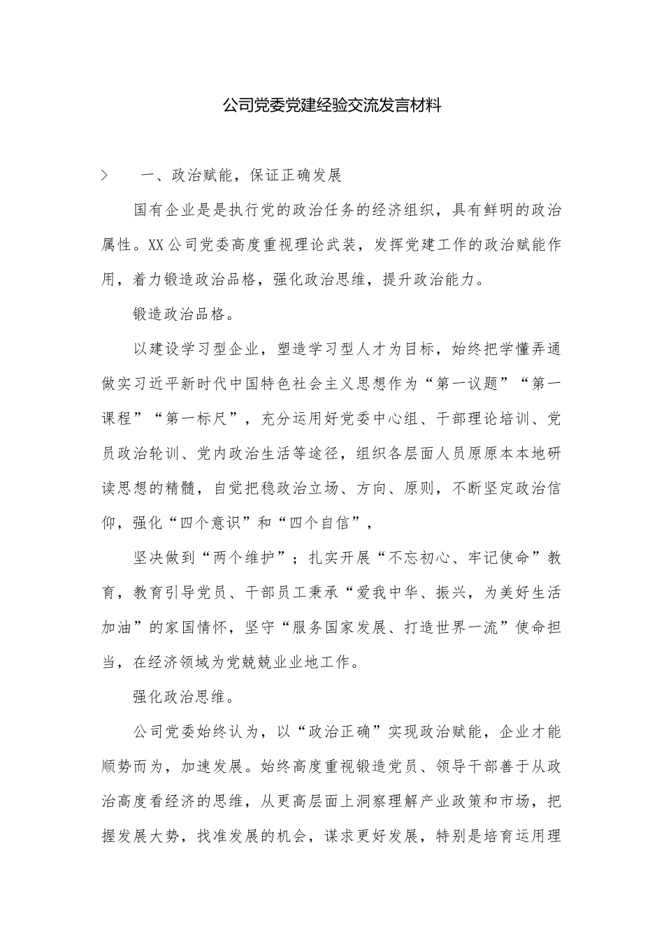公司党委党建经验交流发言材料.docx_第1页