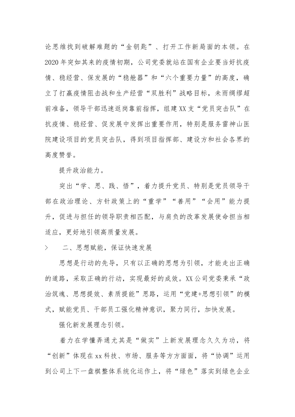 公司党委党建经验交流发言材料.docx_第2页