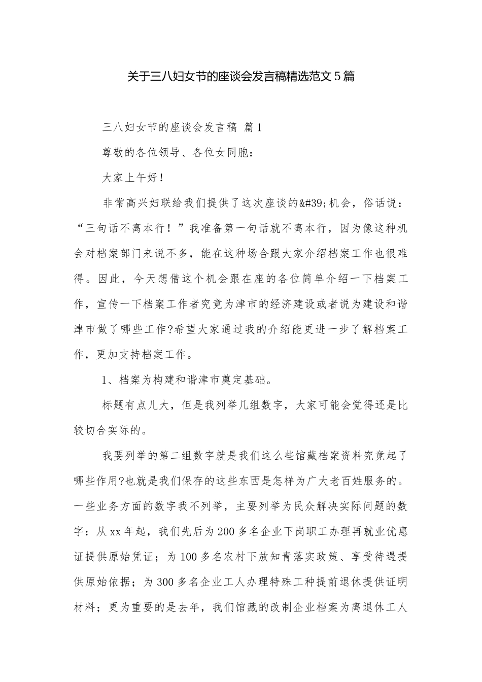 关于三八妇女节的座谈会发言稿精选范文5篇.docx_第1页