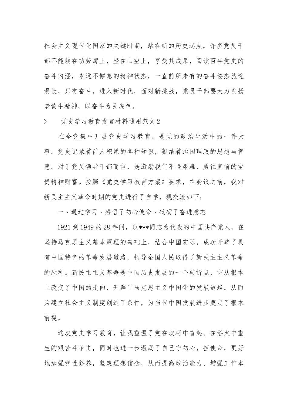 党史学习教育发言材料通用范文四篇.docx_第2页