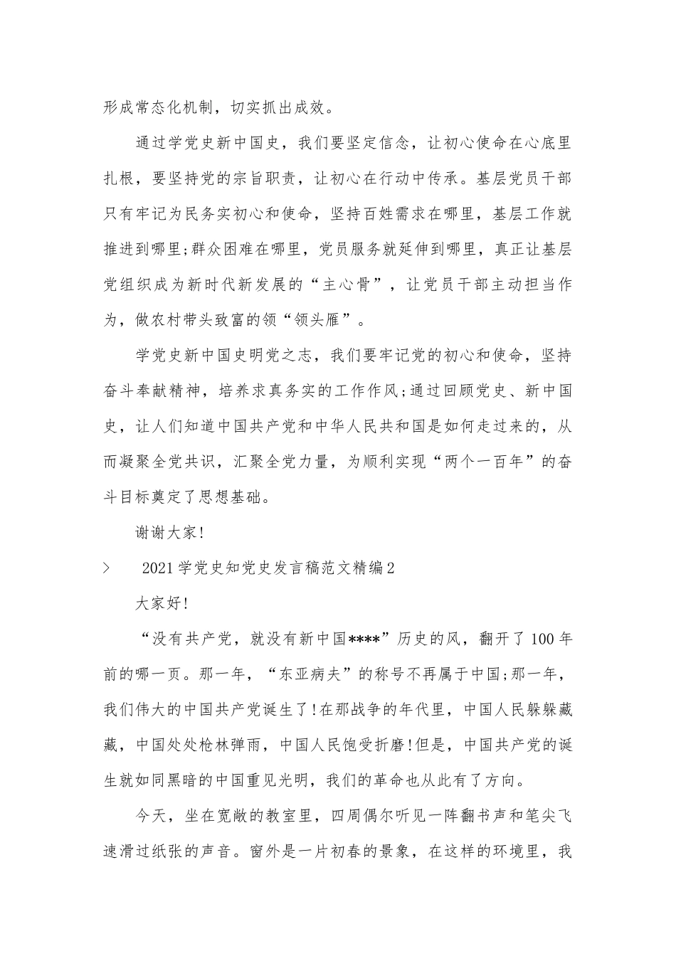 2022学党史知党史发言稿范文精编五篇.docx_第2页