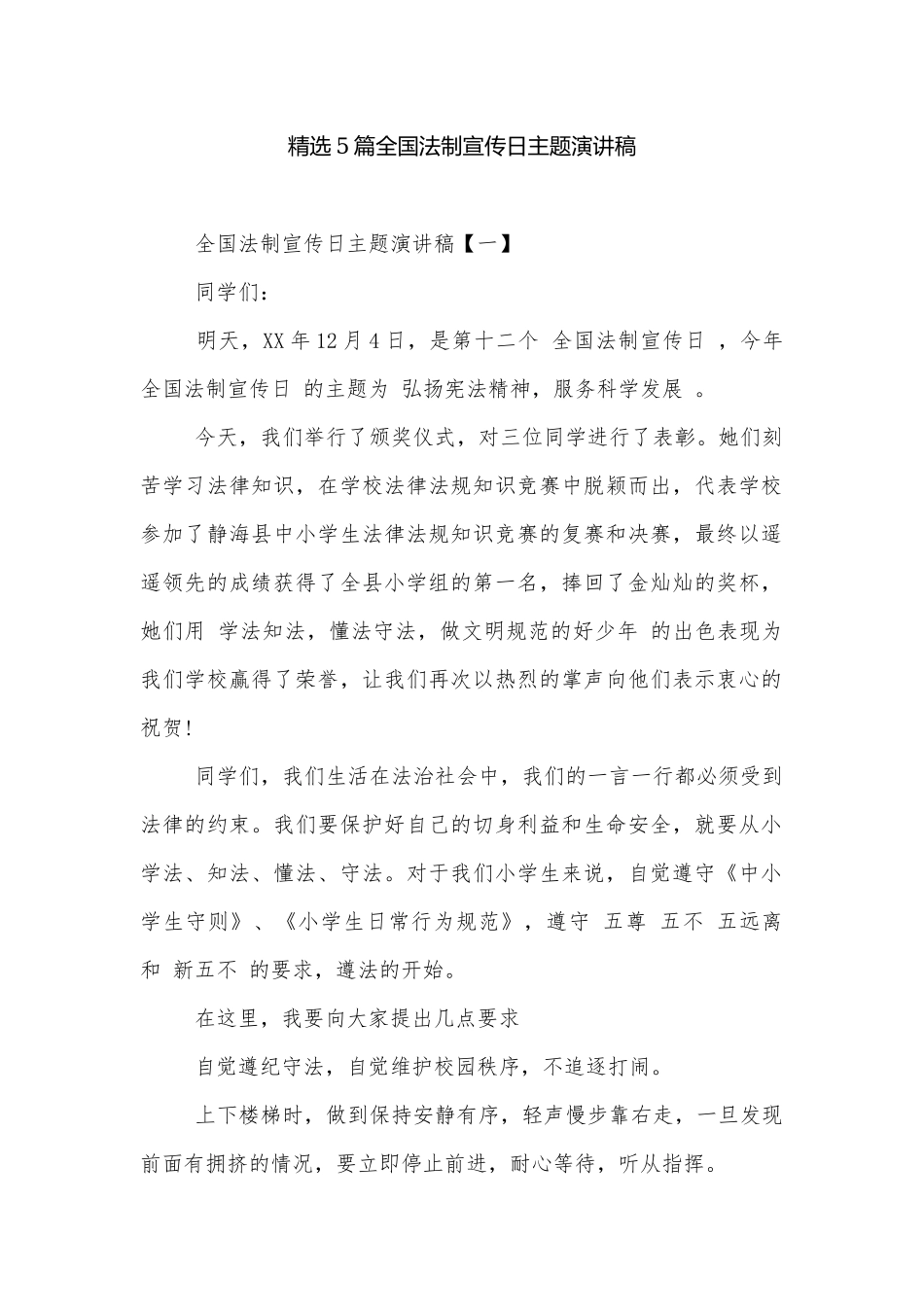 精选5篇全国法制宣传日主题演讲稿.docx_第1页