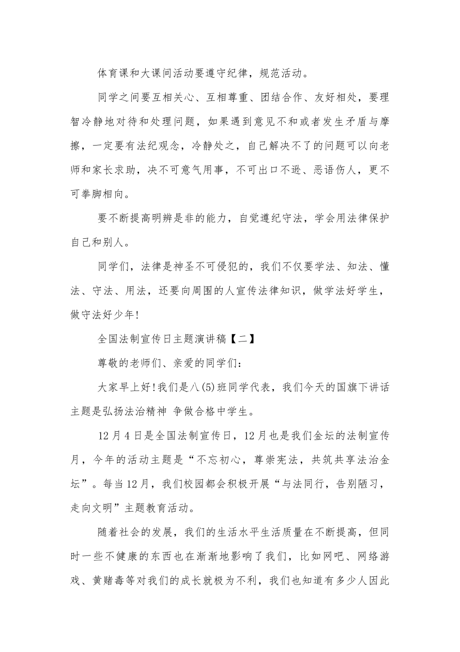 精选5篇全国法制宣传日主题演讲稿.docx_第2页