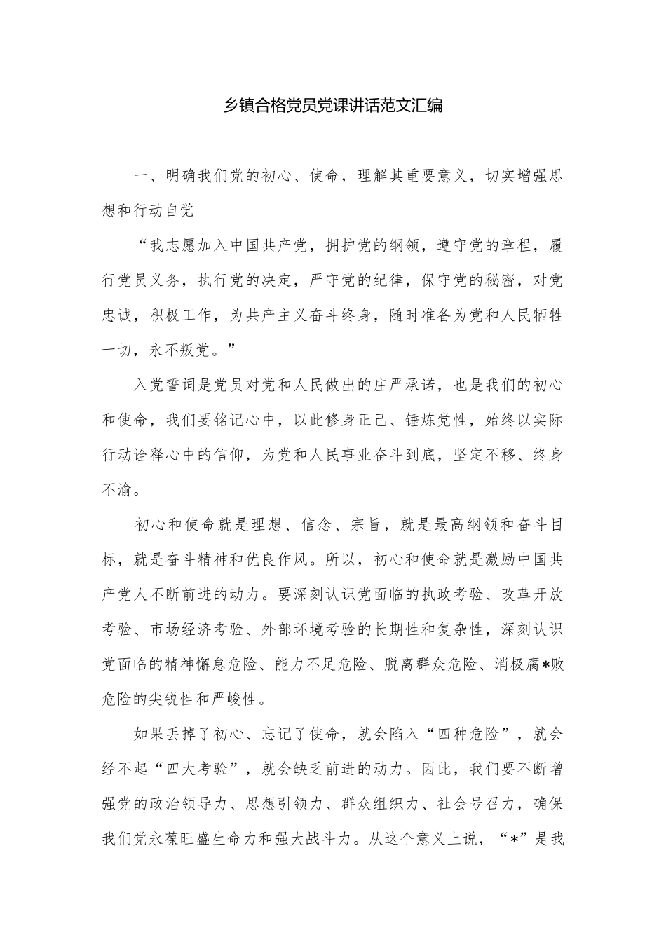 乡镇合格党员党课讲话范文汇编.docx_第1页