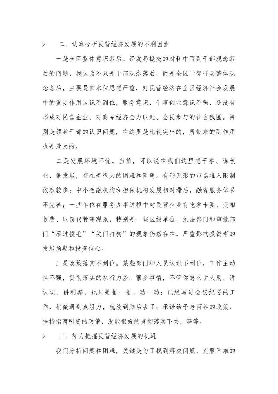 促进民营经济发展工作会议上的表态​​​​​​​​​​​发言稿.docx_第2页