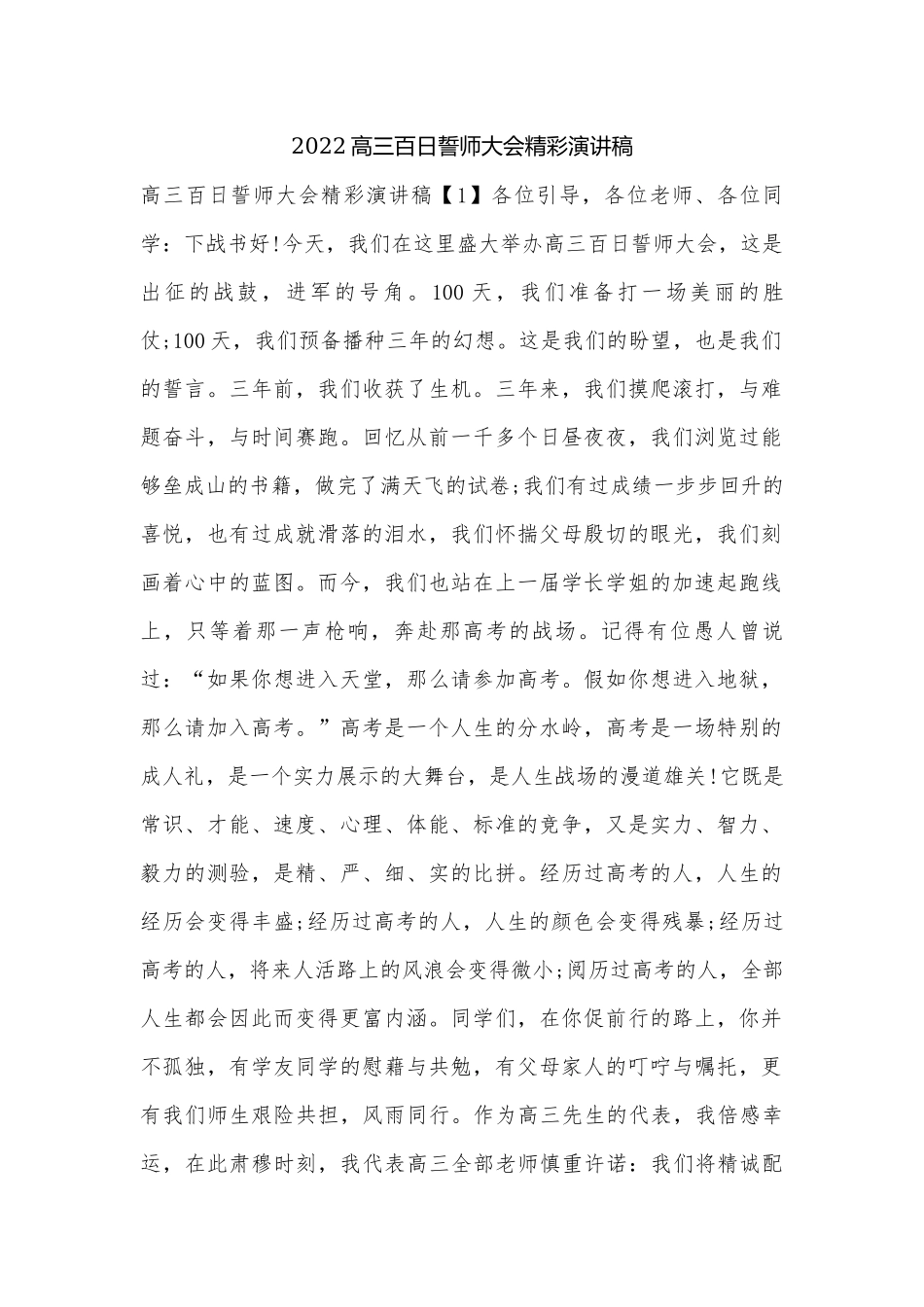 2022高三百日誓师大会精彩演讲稿.docx_第1页