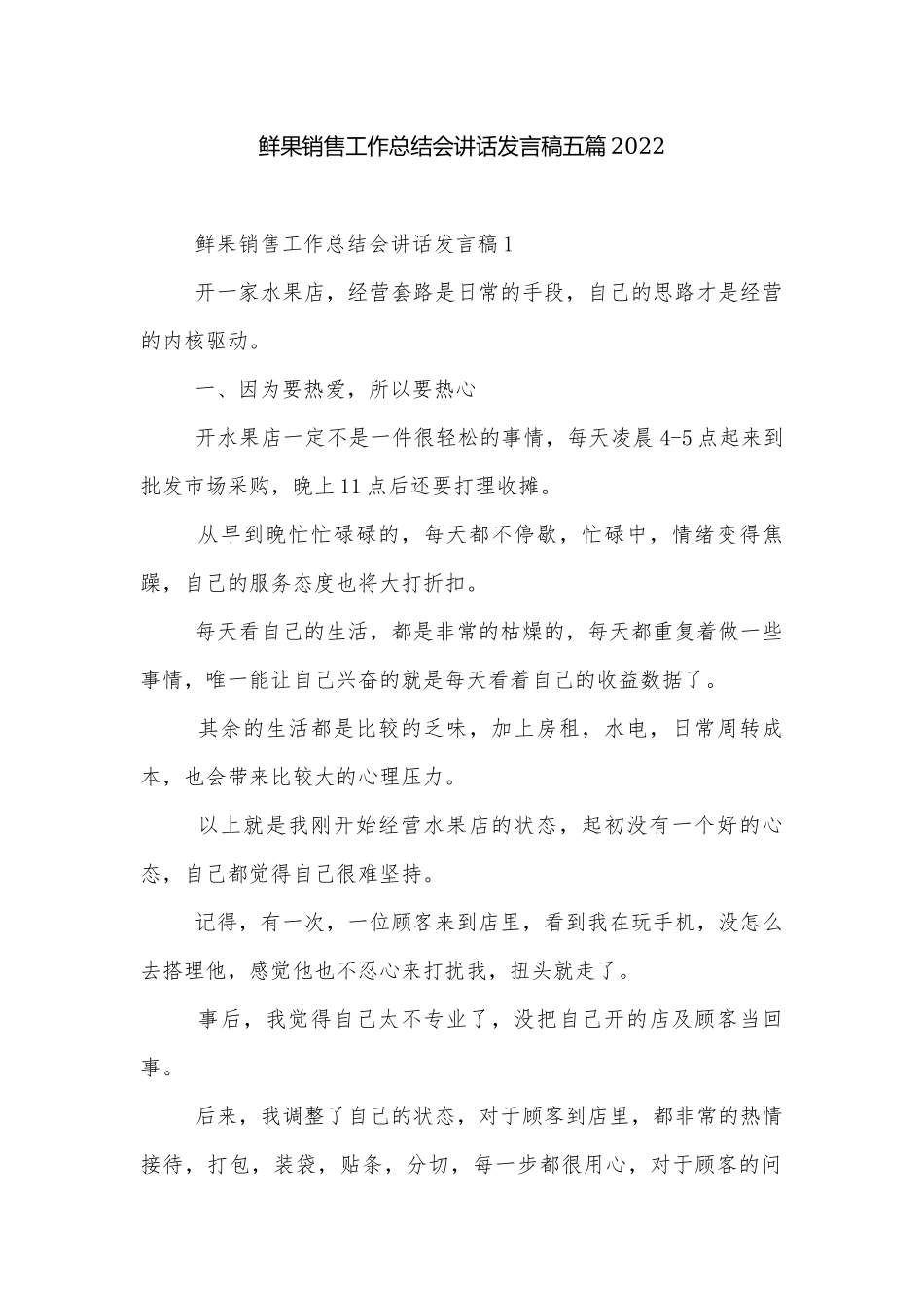 鲜果销售工作总结会讲话发言稿五篇2022.docx_第1页