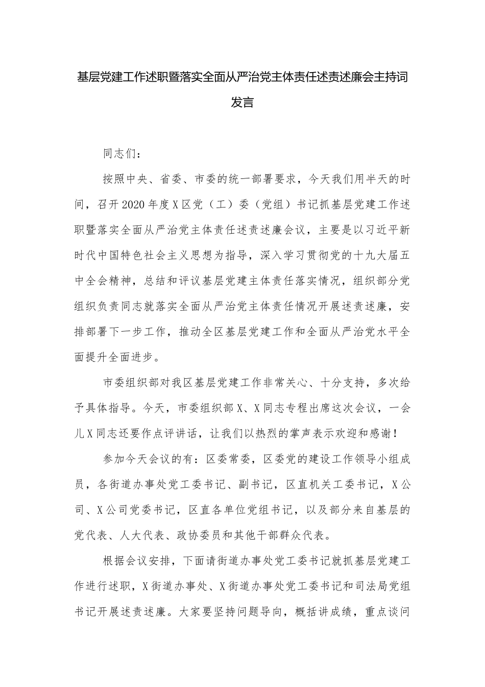 基层党建工作述职暨落实全面从严治党主体责任述责述廉会主持词发言.docx_第1页