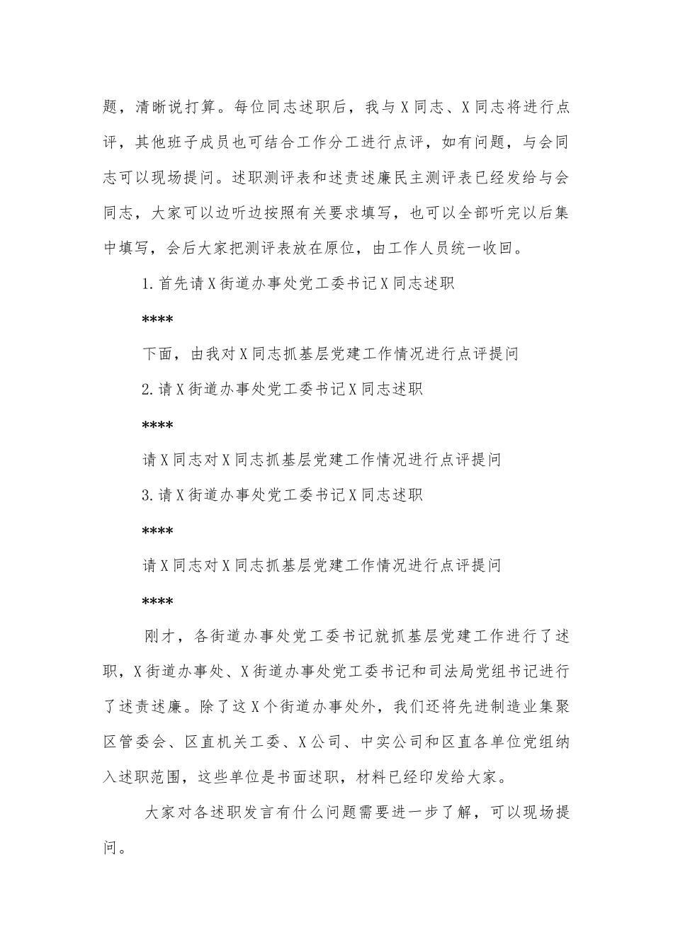 基层党建工作述职暨落实全面从严治党主体责任述责述廉会主持词发言.docx_第2页