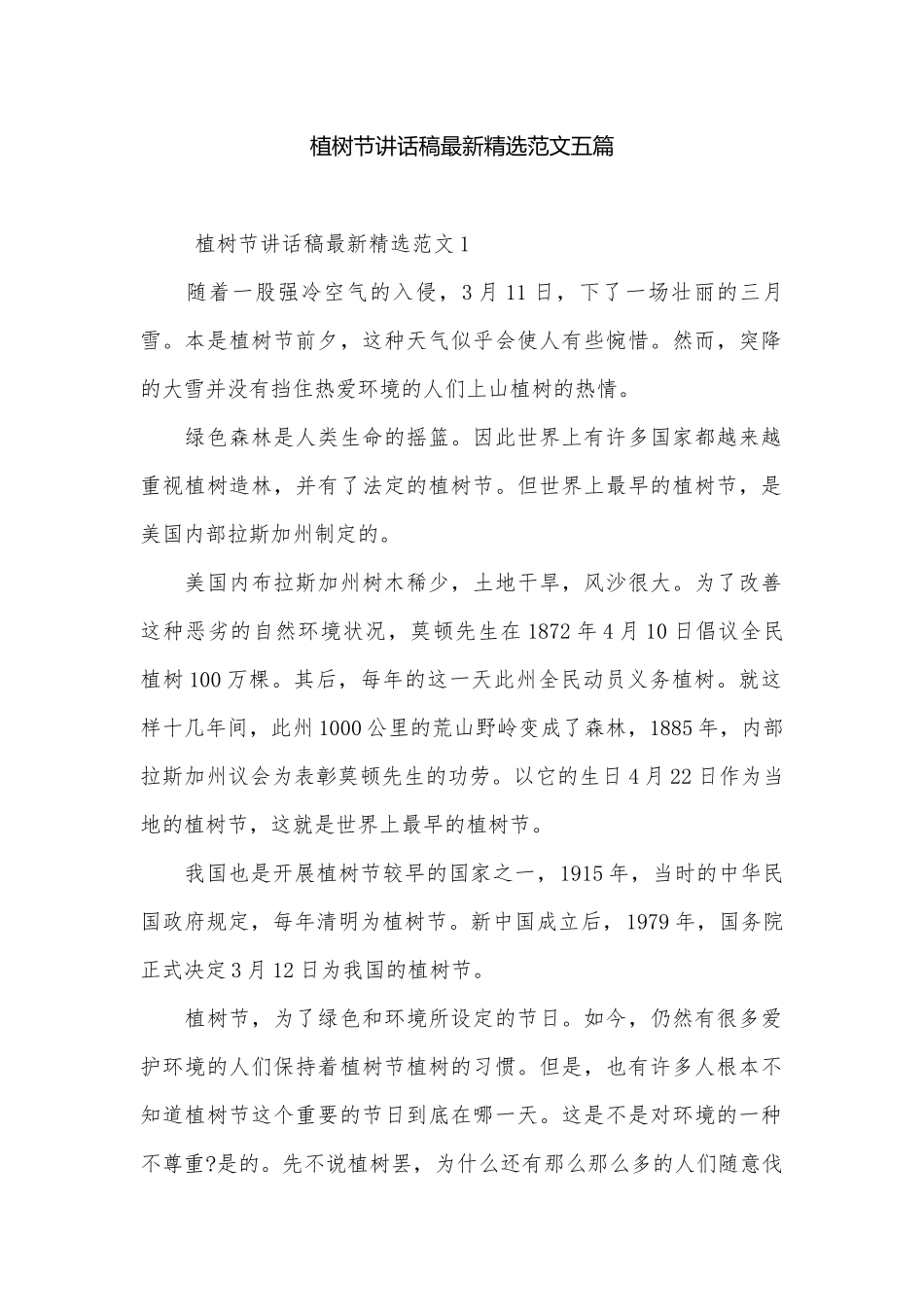 植树节讲话稿最新精选范文五篇.docx_第1页