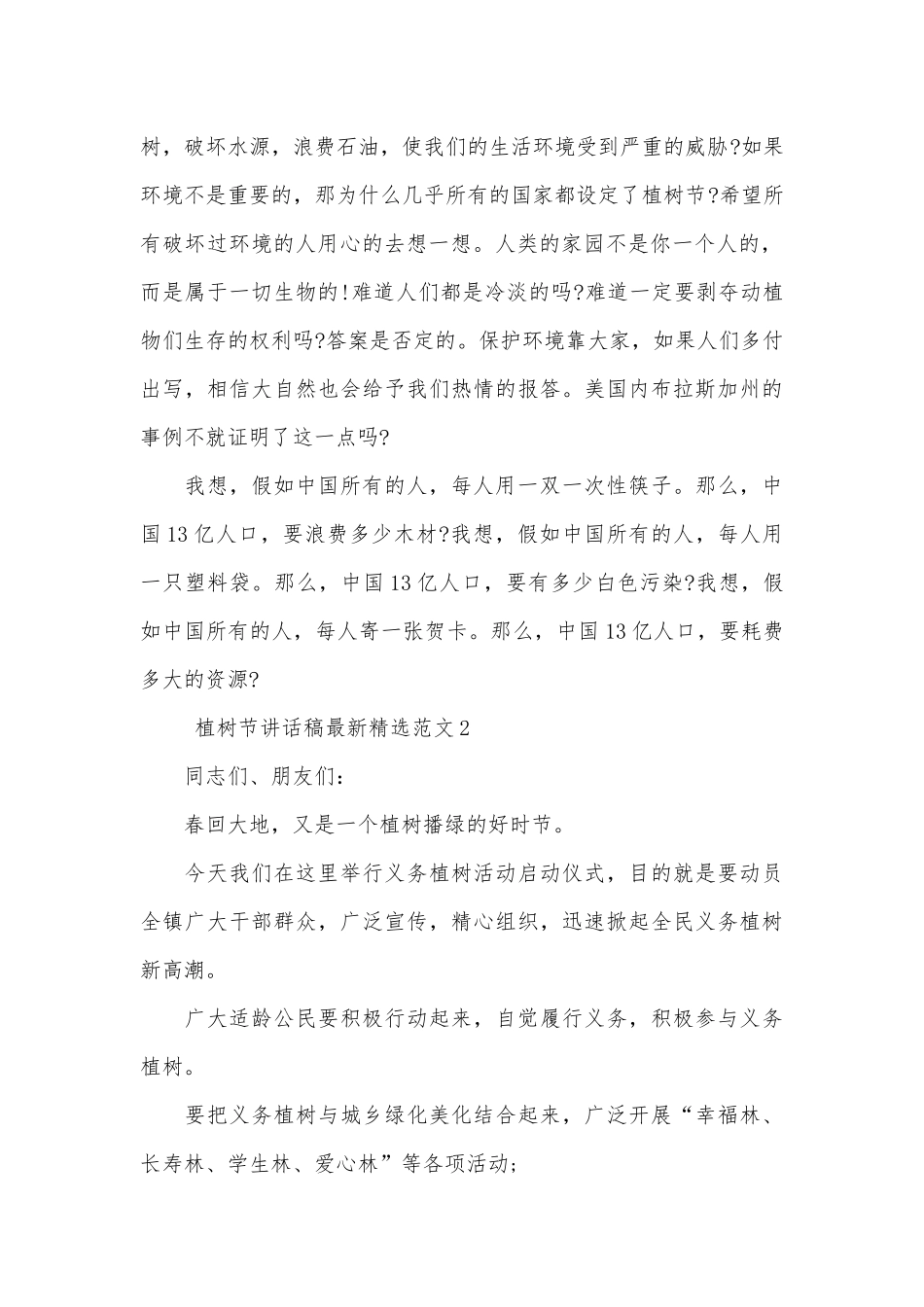 植树节讲话稿最新精选范文五篇.docx_第2页