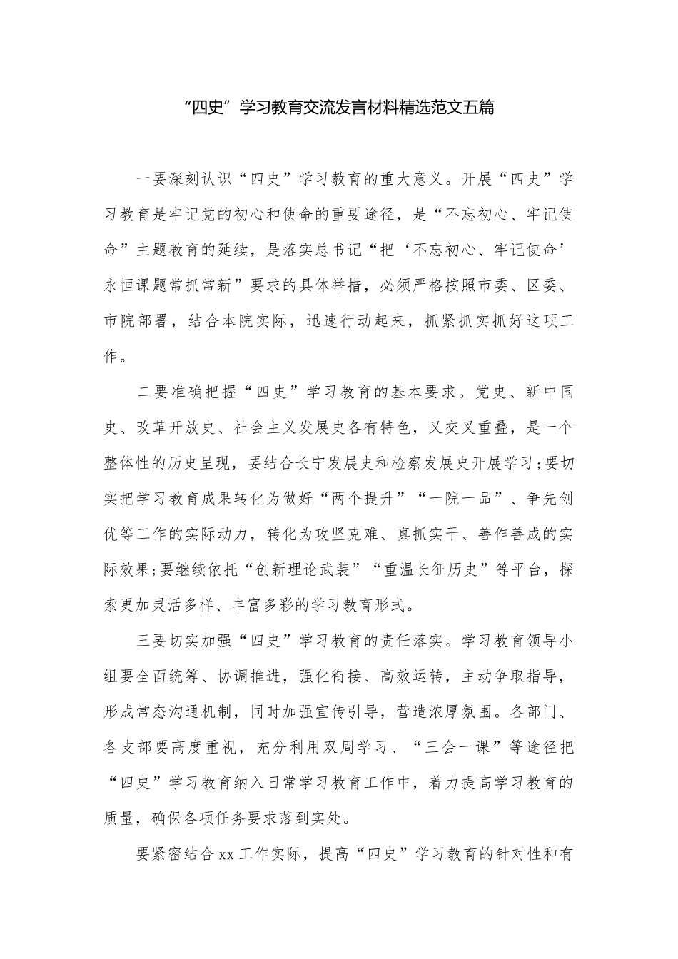 “四史”学习教育交流发言材料精选范文五篇.docx_第1页