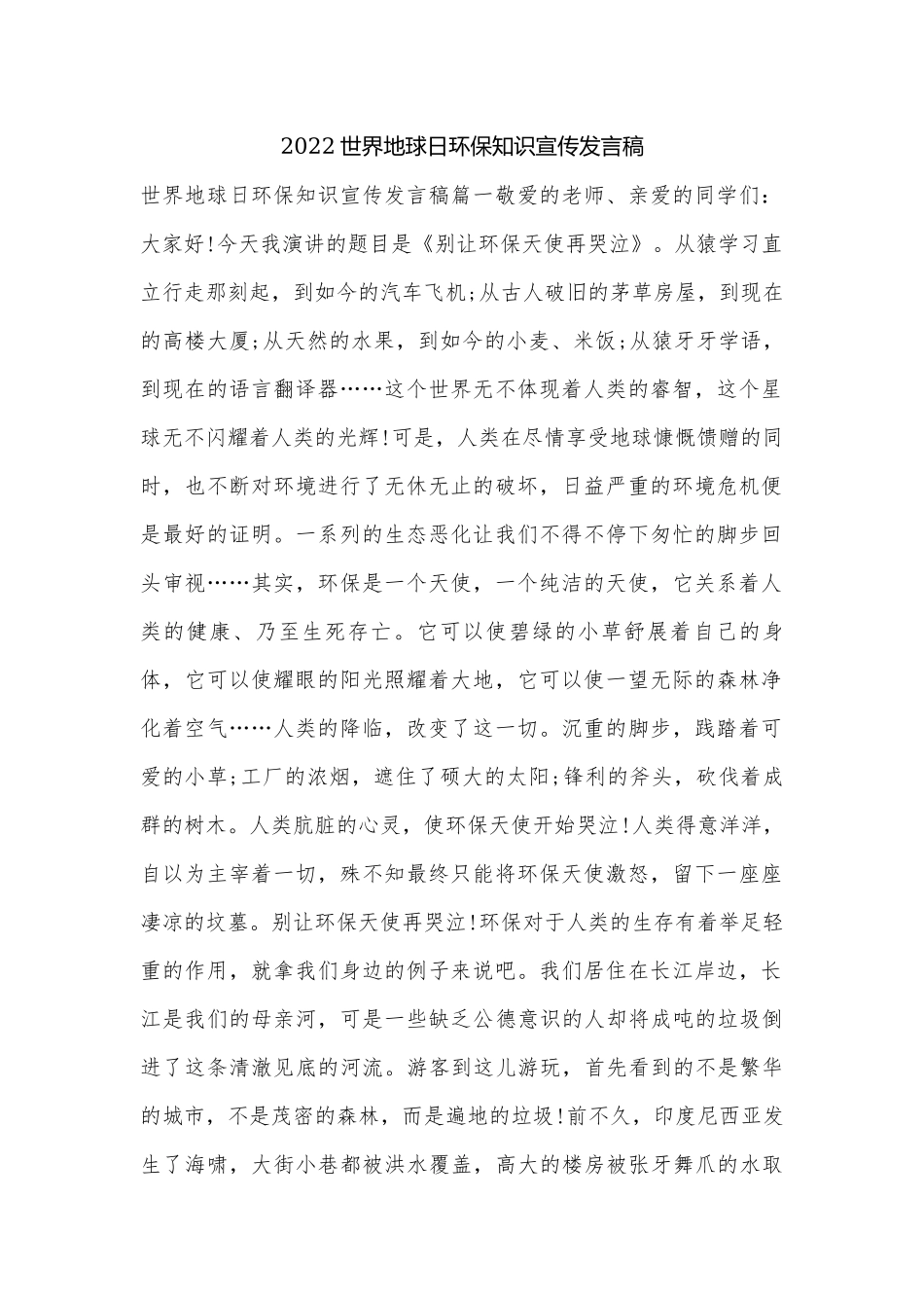 2022世界地球日环保知识宣传发言稿.docx_第1页
