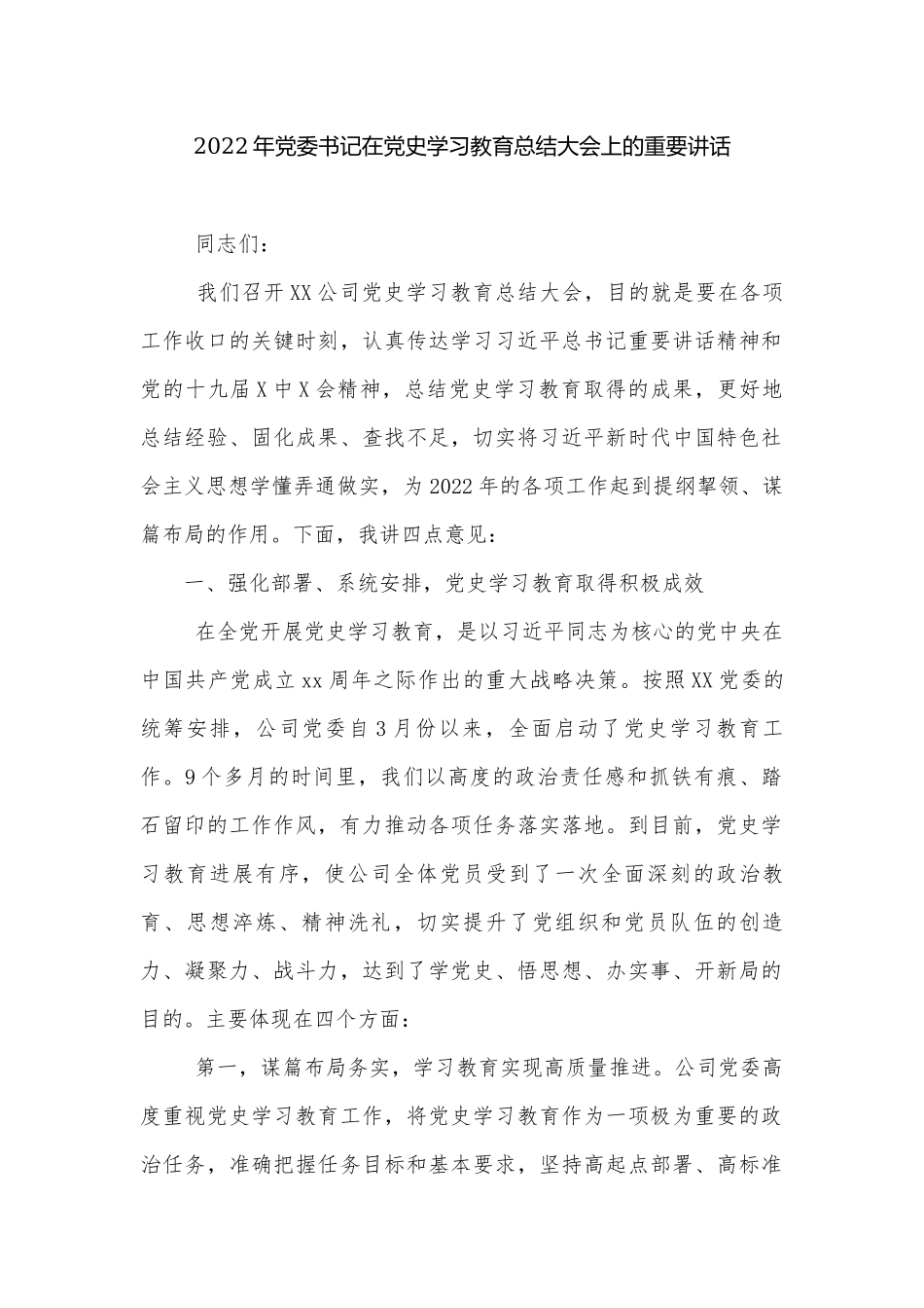 2022年党委书记在党史学习教育总结大会上的重要讲话.docx_第1页
