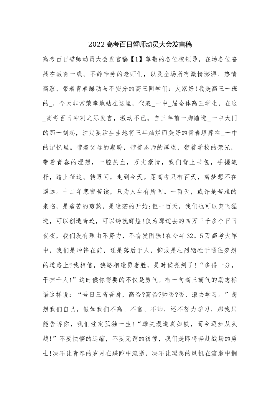 2022高考百日誓师动员大会发言稿.docx_第1页
