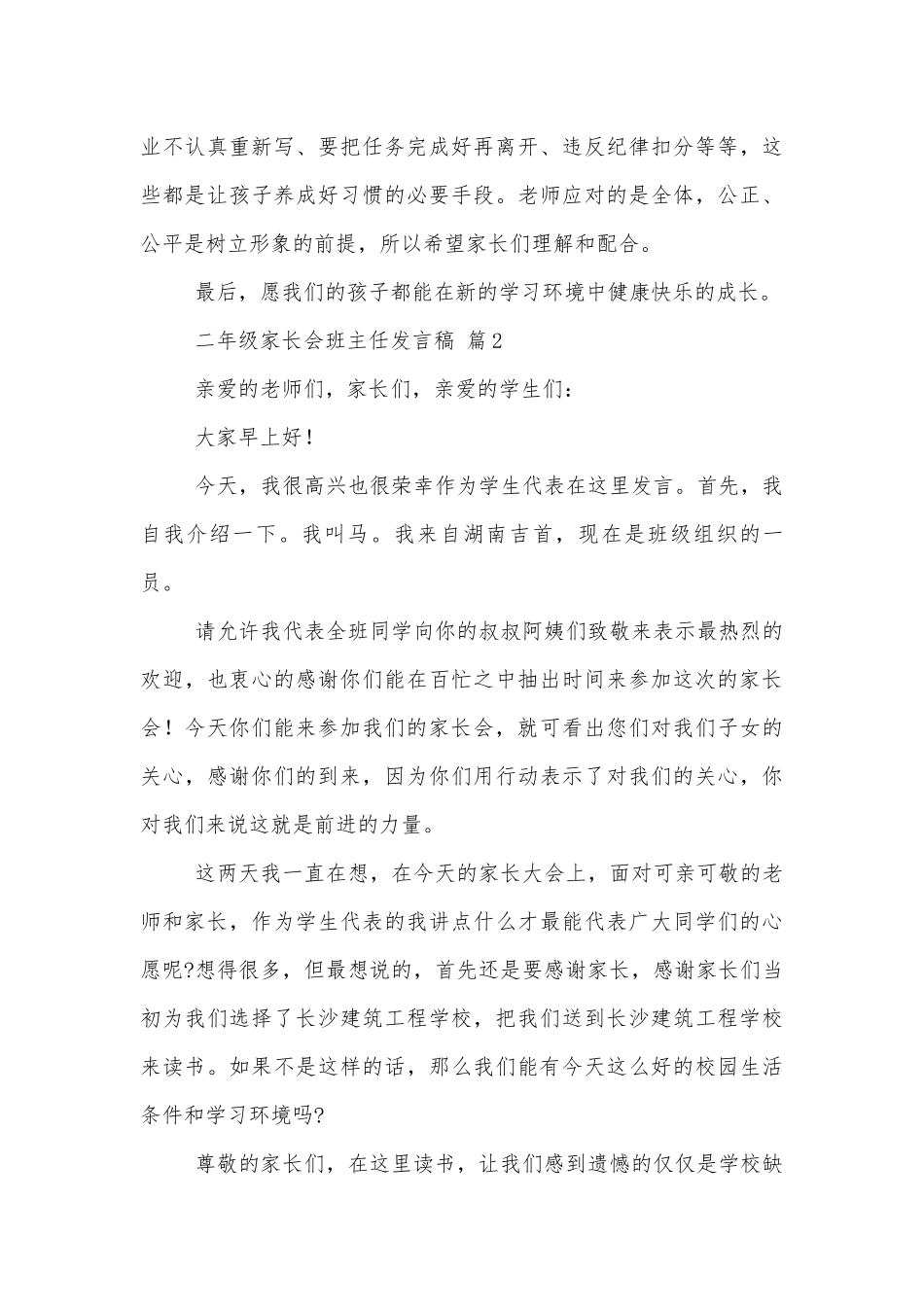 二年级家长会班主任发言稿精选范文3篇.docx_第3页