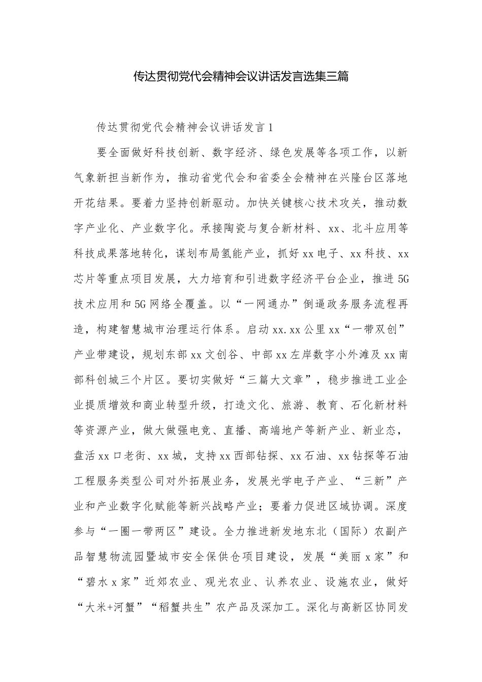 传达贯彻党代会精神会议讲话发言选集三篇.docx_第1页